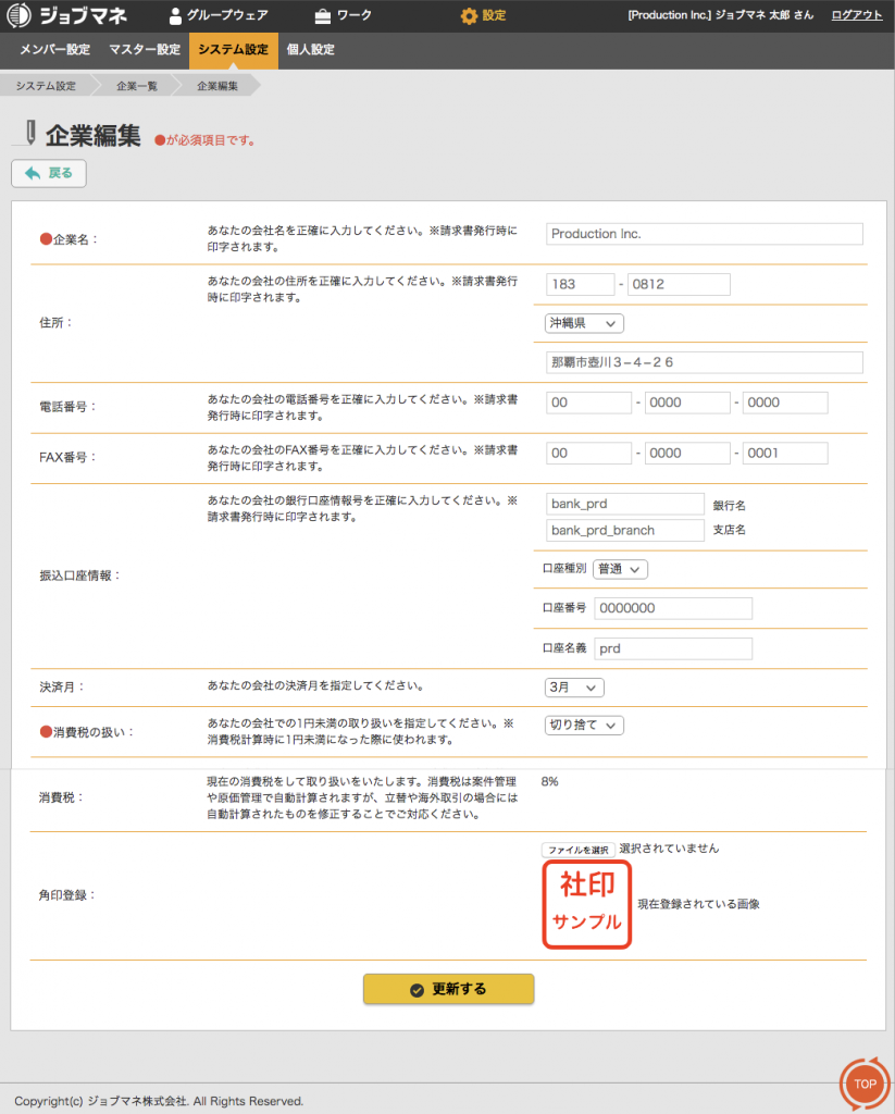企業編集画面
