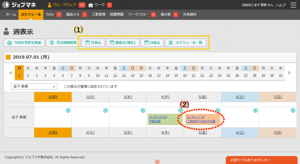メンバーのスケジュールの把握 ジョブマネ株式会社