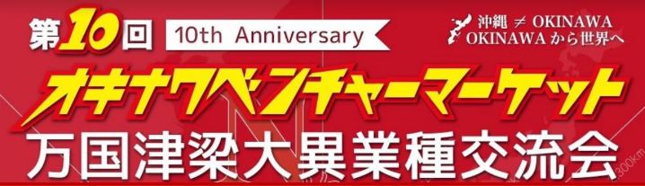 第10回オキナワベンチャーマーケット出展のお知らせ