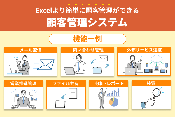 Excel以外で顧客管理を行うには顧客管理システムを使おう