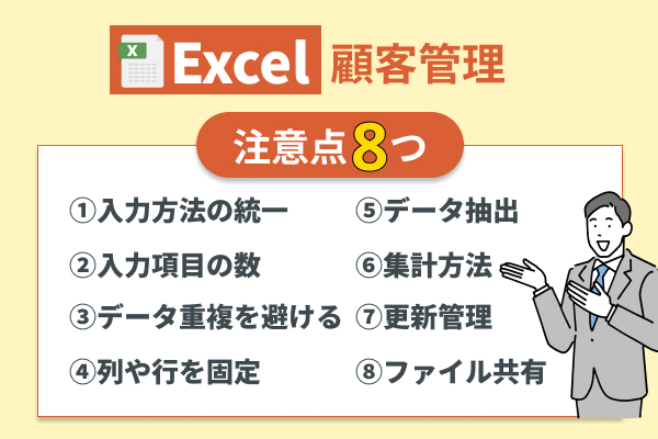 エクセルで顧客管理する際の注意点