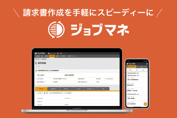 請求書作成の課題を解決するなら「ジョブマネ」