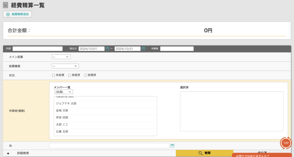 経費精算で状況と申請者の複数検索ができるようになりました。