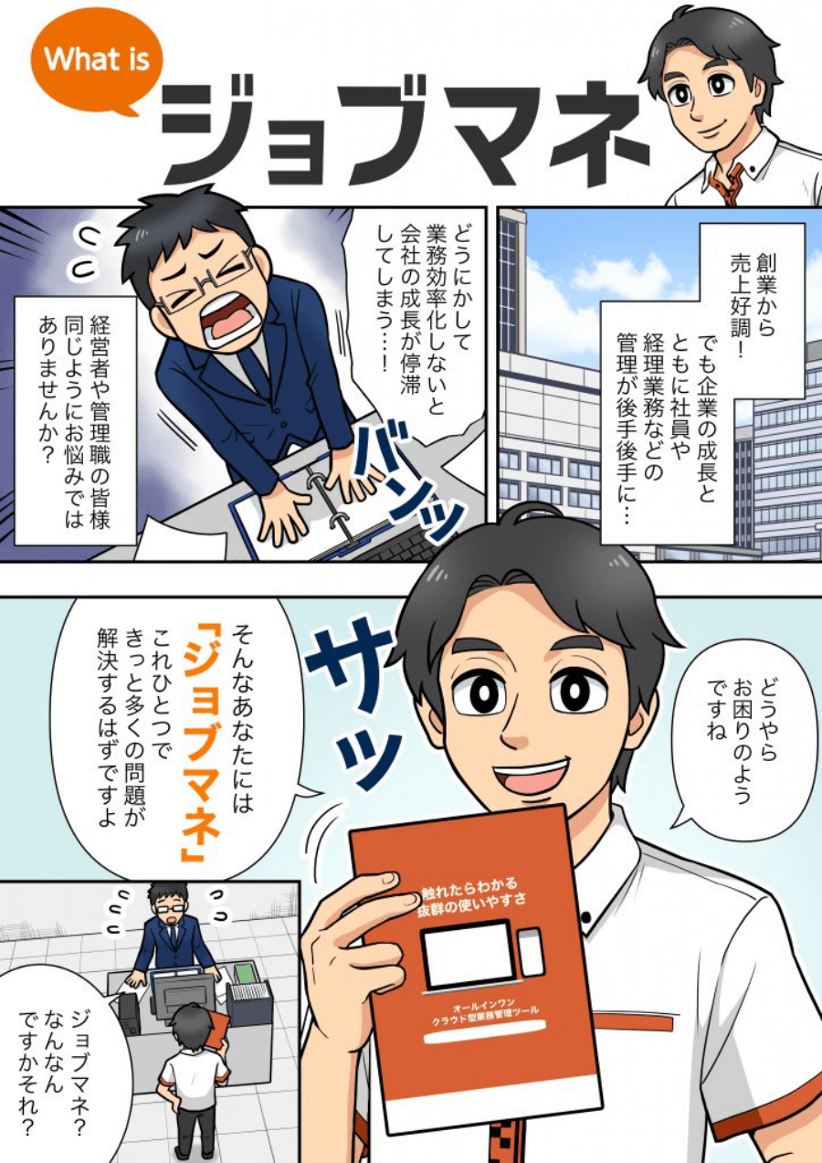 マンガで分かるジョブマネ