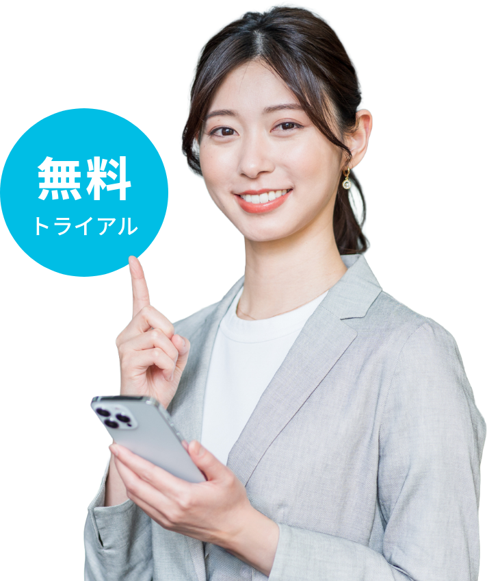 無料で試してみる