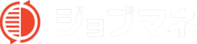 ジョブマネ