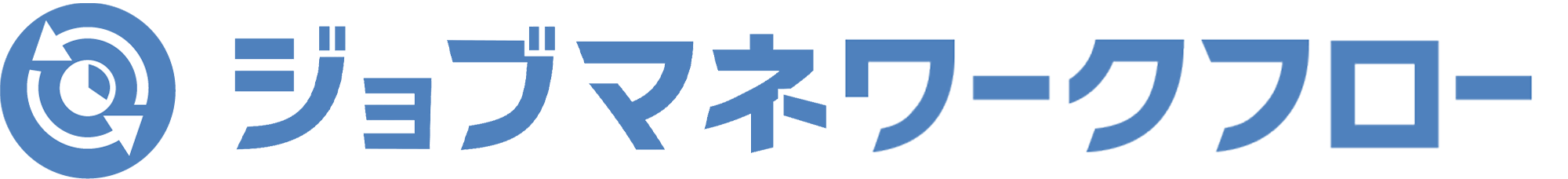 ジョブマネワークフロー