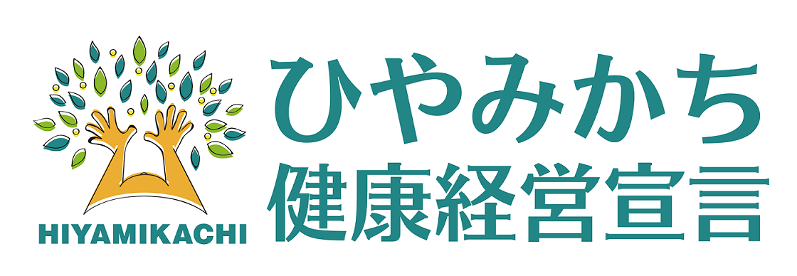 ひやみかち健康経営宣言