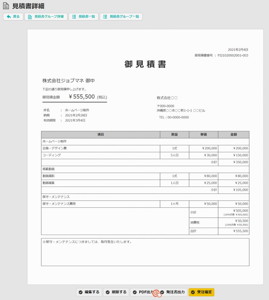 見積書作成 ジョブマネ株式会社