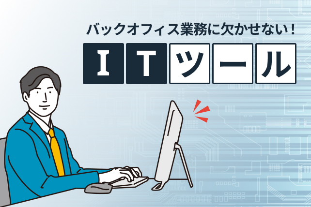 バックオフィス業務にITツールは欠かせない！ツールを見直すべきケースもご紹介