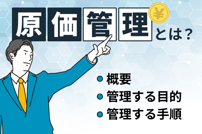 原価管理とは？目的や手順、効率的に行う方法などの基礎知識