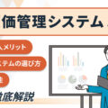 原価管理システムとは？ 導入メリットや機能、システムの選び方を徹底解説