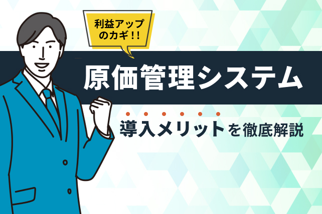 原価管理システム導入におけるメリットを徹底解説！中小企業も必要？