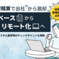 経費精算をリモートワークで行うために準備することとは？