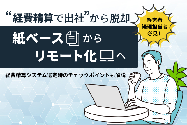 経費精算をリモートワークで行うために準備することとは？