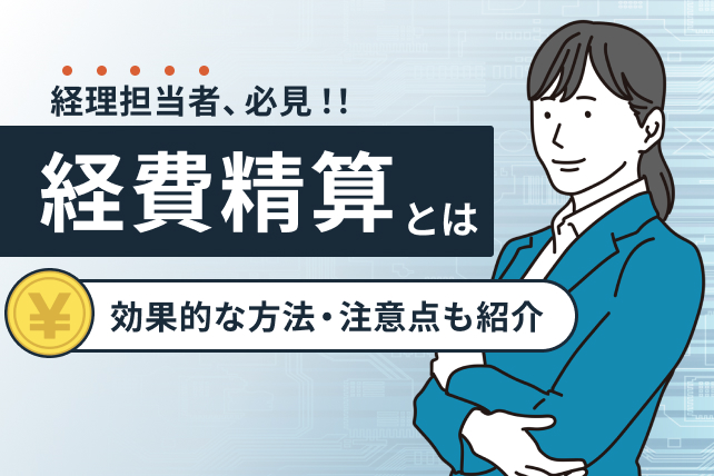 経費精算とは？やり方から注意点・効果的な方法をご紹介