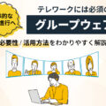 グループウェアとは？導入時のメリット・機能例を解説