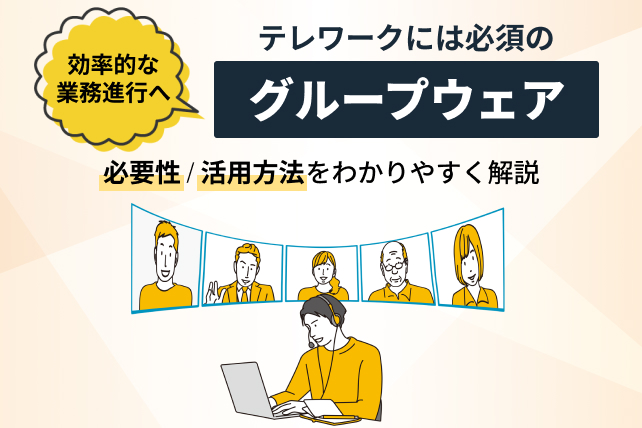 グループウェアとは？導入時のメリット・機能例を解説