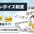 インボイス制度とは？中小企業に与える影響やインボイス発行方法についてご紹介