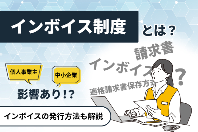 インボイス制度とは？中小企業に与える影響やインボイス発行方法についてご紹介