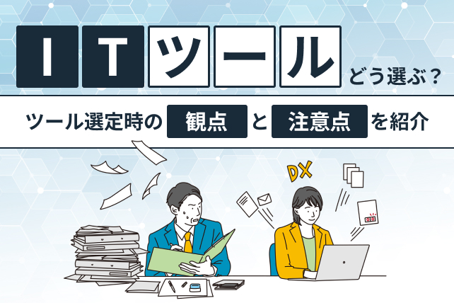 ITツールの選び方！比較・選定する際の観点や注意点などを紹介