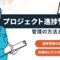 進捗管理とは？プロジェクトを適切に管理をするポイントをご紹介