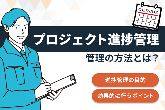 進捗管理とは？プロジェクトを適切に管理をするポイントをご紹介