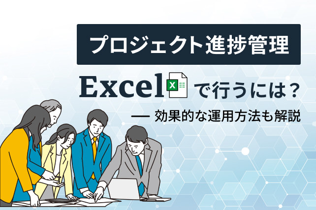 Excelで進捗管理を行う方法！見やすい進捗管理表の作り方まで解説