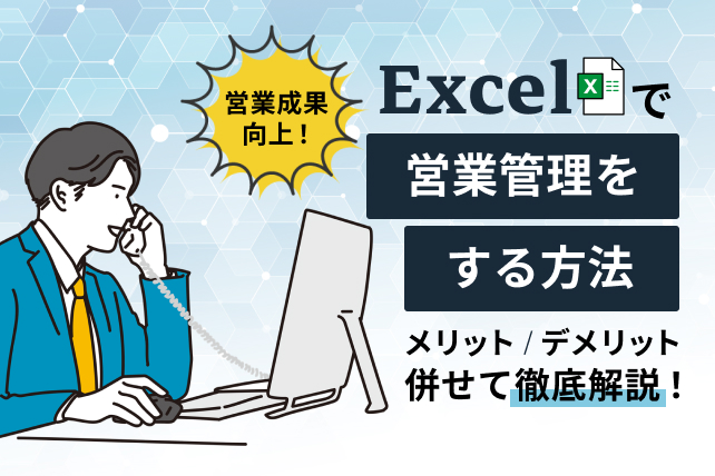 エクセルで営業管理をする方法は？メリットやデメリットと併せて理解しよう