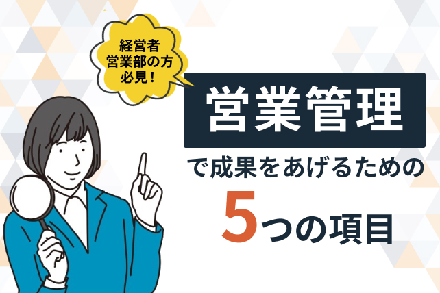 営業管理方法でお悩みの方へ！営業管理で成果をあげるために見るべき5項目