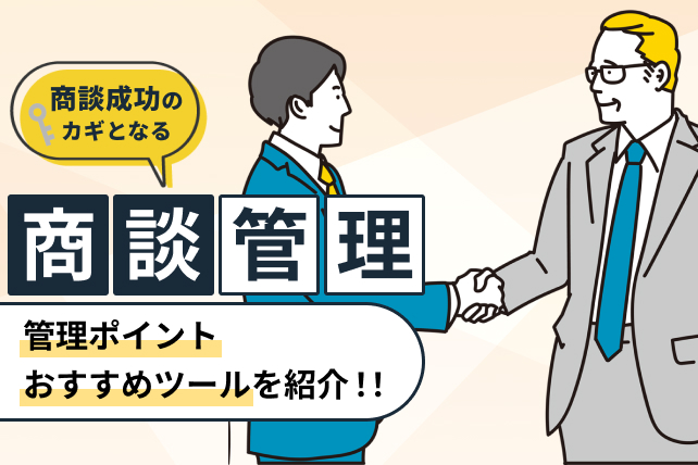 商談管理はなぜ重要？商談成功のための管理ポイントとおすすめツール