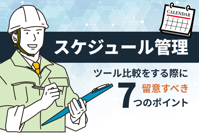 スケジュール管理ツールを比較する際に留意すべき7つのポイント