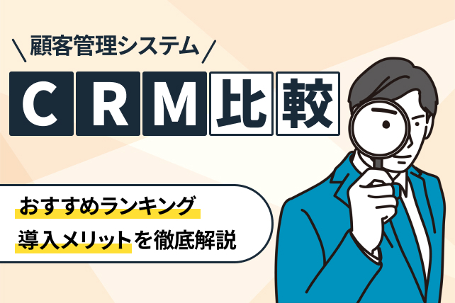 CRMツール比較18選！人気製品一覧【2025年最新版】