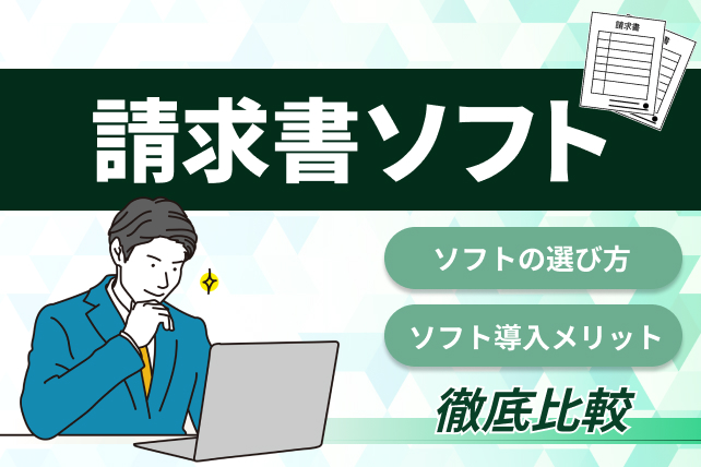 請求書ソフトおすすめ13選を比較【2025年】