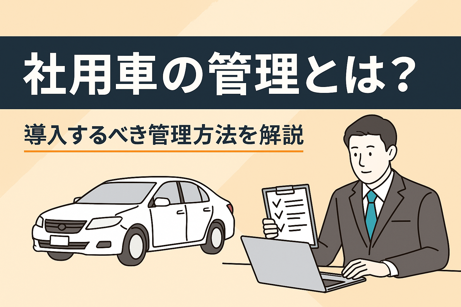 社用車の管理とは?導入するべき管理方法を解説