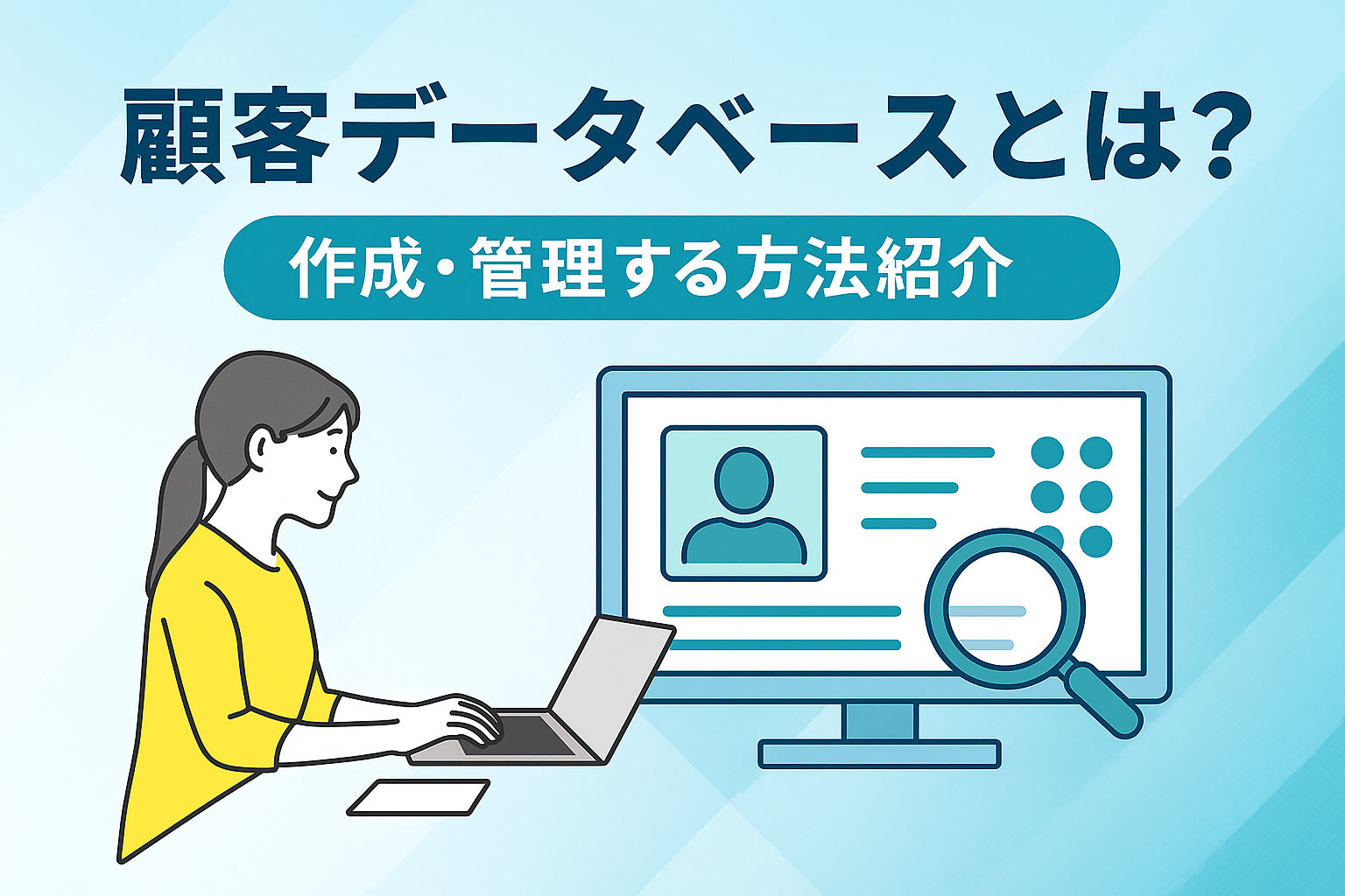 顧客データベースとは?作成・管理する方法を紹介!
