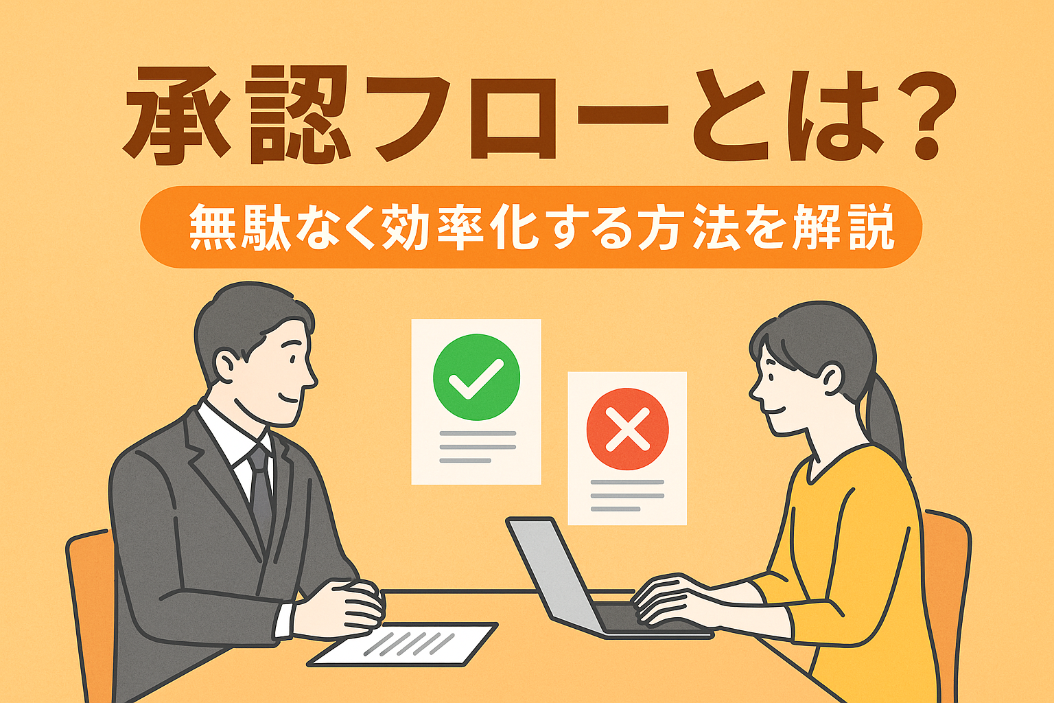 承認フローとは?無駄なく効率化する方法を解説!