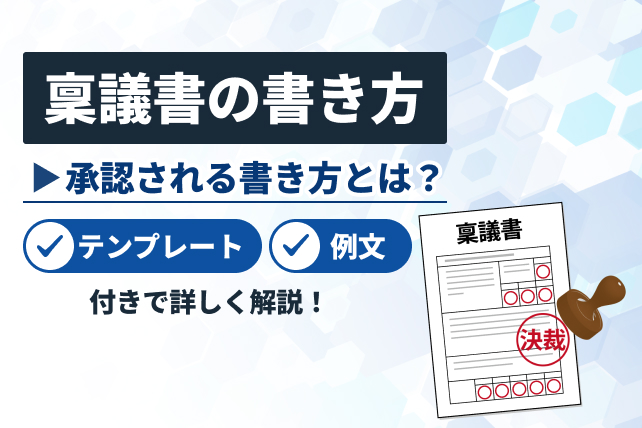 稟議書の書き方