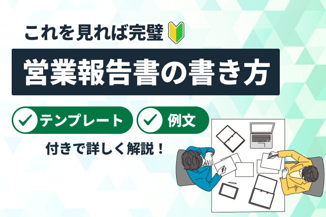 営業報告書の書き方を指南！テンプレートや例文一覧あり