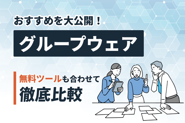 グループウェアおすすめ14選!無料ツールまで徹底比較