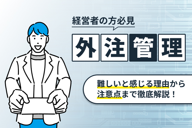外注管理とは?難しいと感じる理由から注意点まで徹底解説!